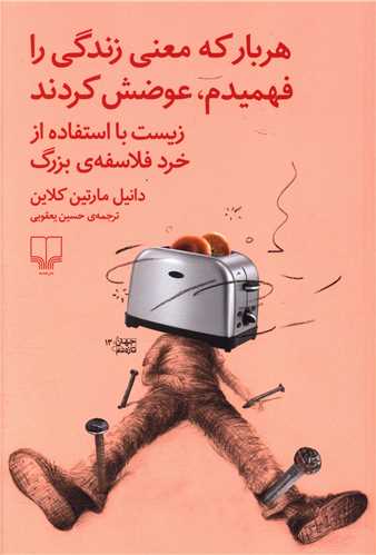 کتاب هر بار معنی زندگی را فهمیدم عوضش کردند