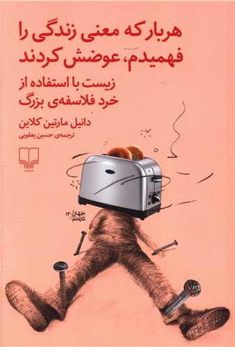 کتاب هر بار معنی زندگی را فهمیدم عوضش کردند