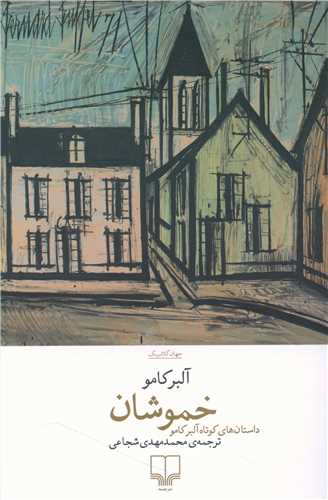 کتاب خموشان