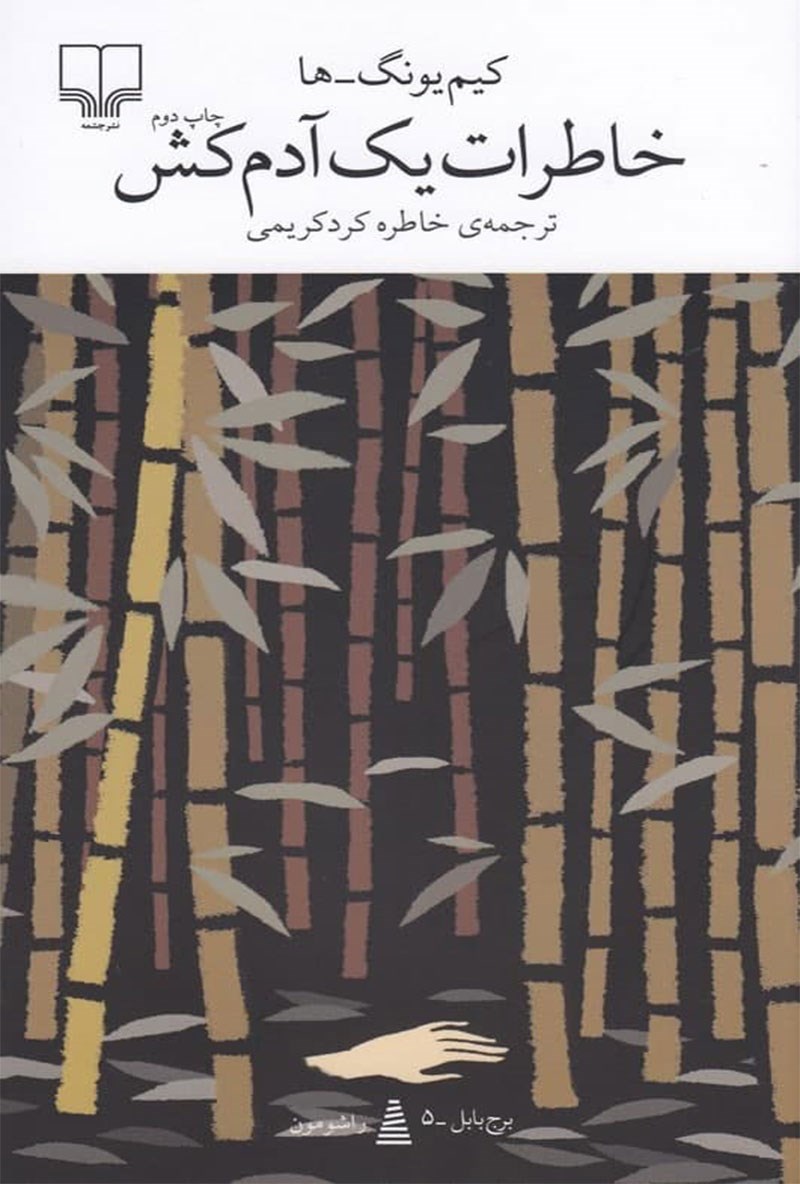 کتاب خاطرات یک آدمکش