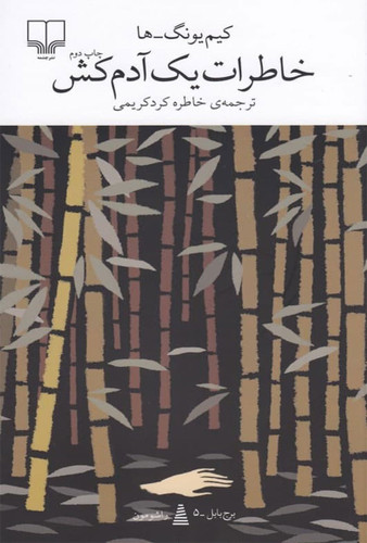 کتاب خاطرات یک آدمکش