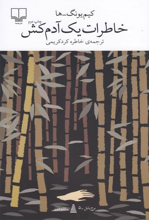 کتاب خاطرات یک آدمکش