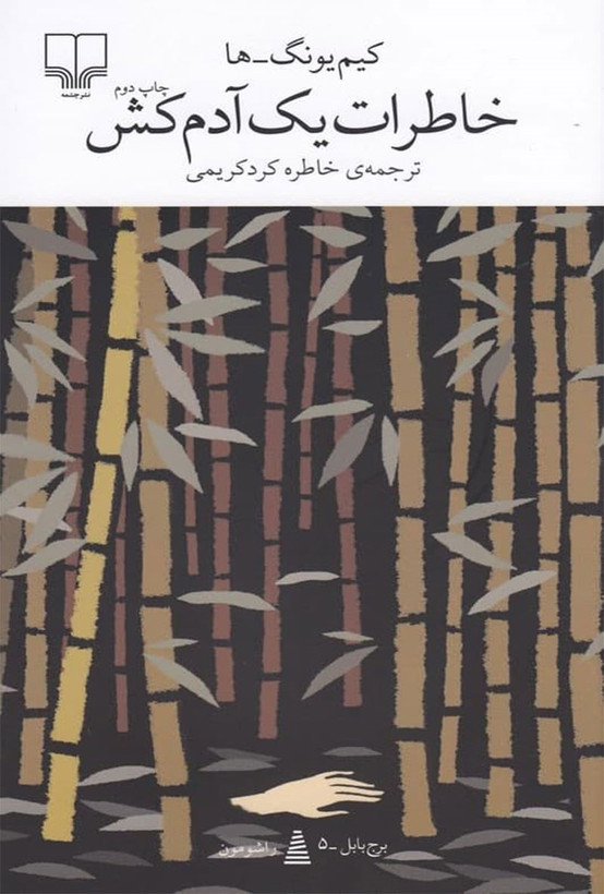 کتاب خاطرات یک آدمکش