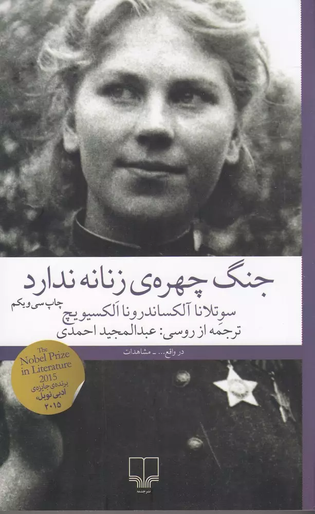 جنگ چهره ی زنانه ندارد