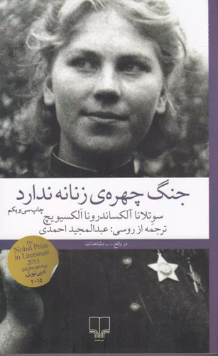 جنگ چهره ی زنانه ندارد