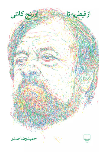 از قیطریه تا اورنج کانتی