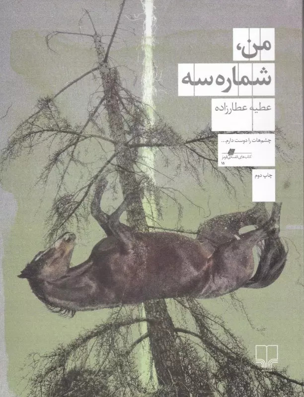 من، شماره سه