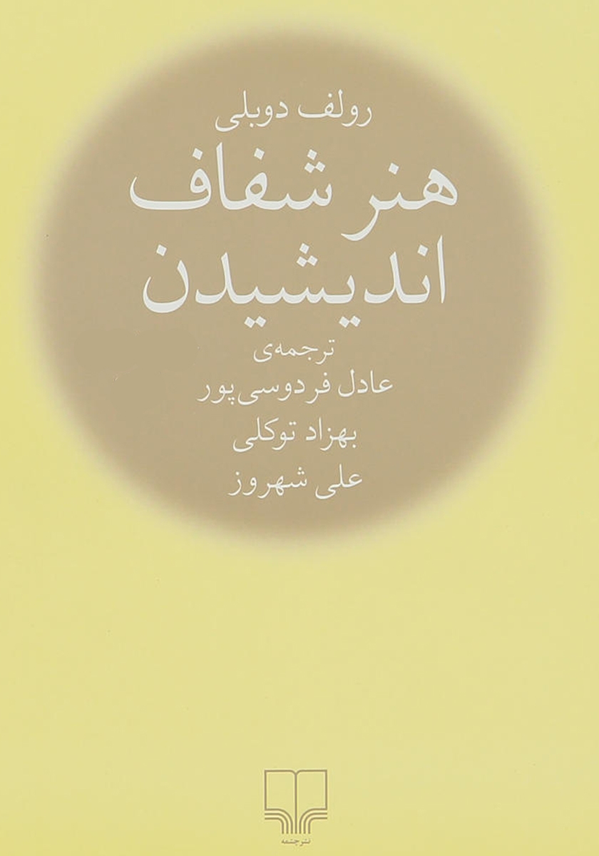 هنر شفاف اندیشیدن