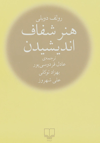 هنر شفاف اندیشیدن