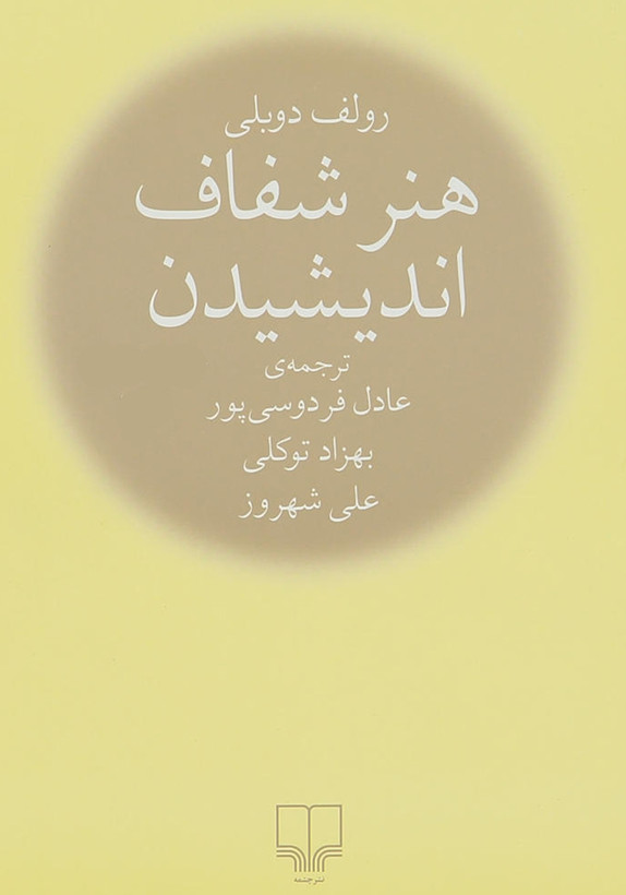 هنر شفاف اندیشیدن