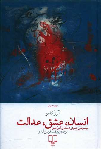 انسان، عشق، عدالت