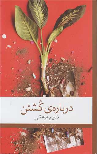 درباره ی کشتن