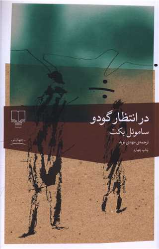 در انتظار گودو