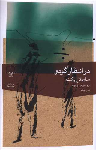 در انتظار گودو