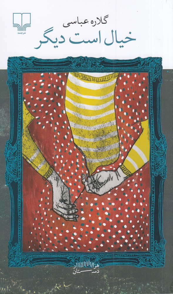 خیال است دیگر