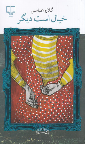 خیال است دیگر