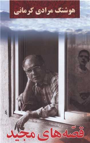 قصه های مجید