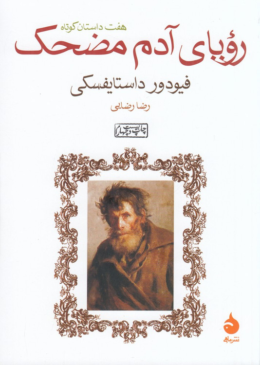 رویای آدم مضحک