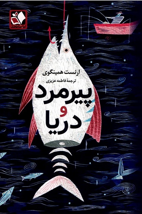 پیرمرد و دریا