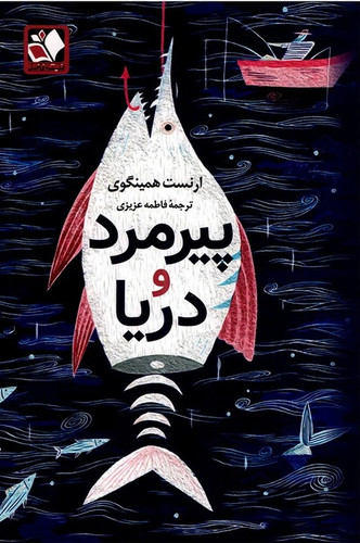 پیرمرد و دریا