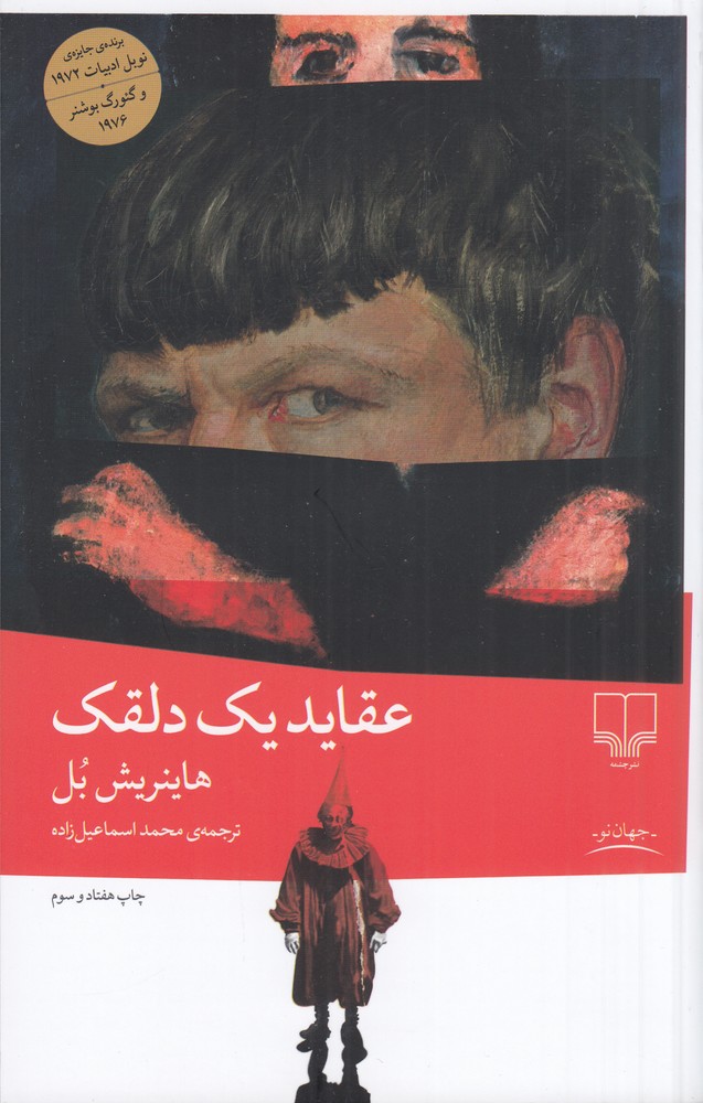 عقاید یک دلقک