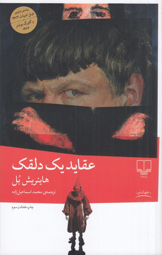 عقاید یک دلقک