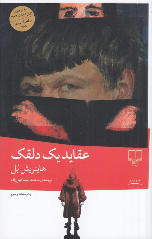 عقاید یک دلقک