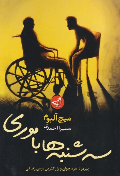 سه شنبه ها با موری