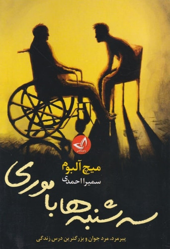 سه شنبه ها با موری