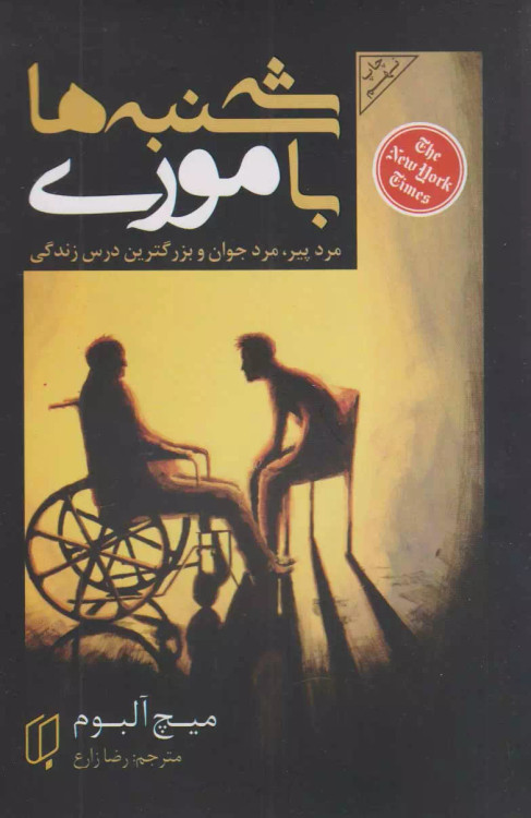 سه شنبه ها با موری