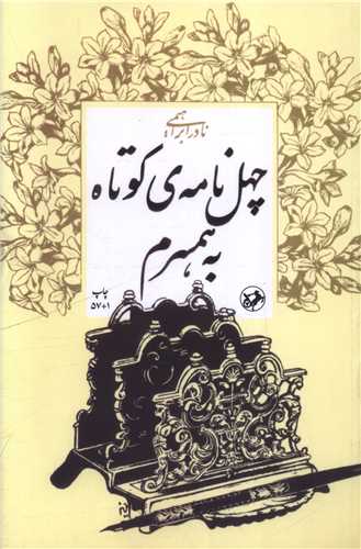 چهل نامه ی کوتاه به همسرم