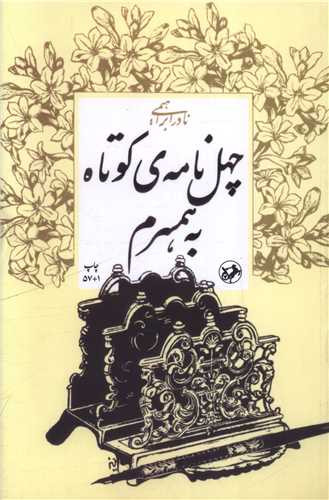 چهل نامه ی کوتاه به همسرم