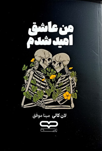 من عاشق امید شدم