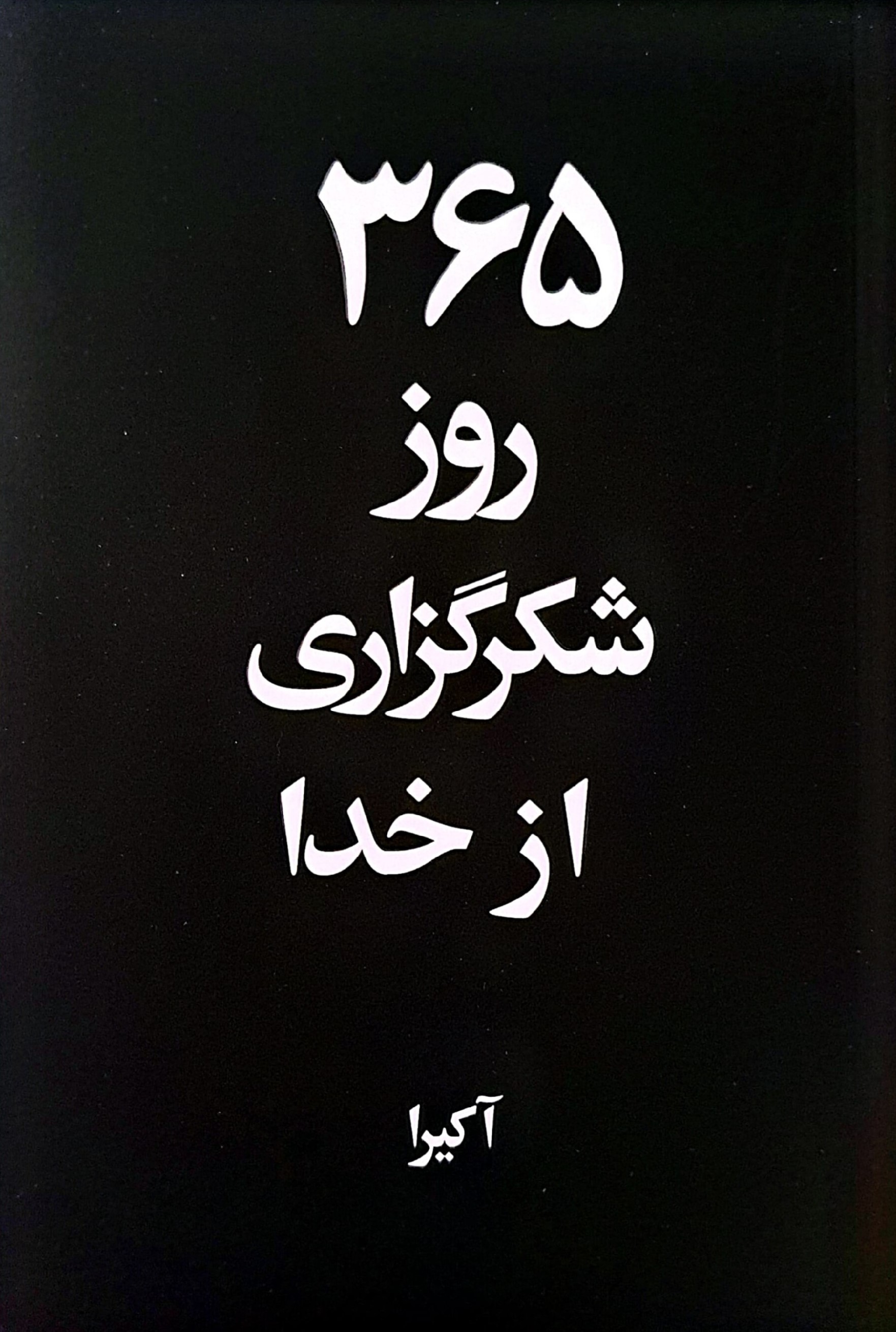 365 روز شکرگزاری از خدا