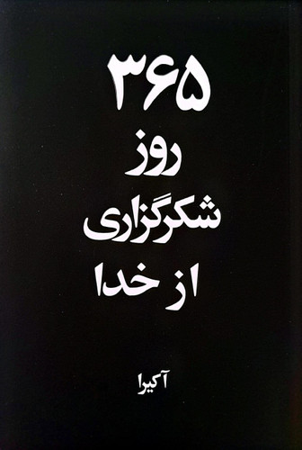 365 روز شکرگزاری از خدا