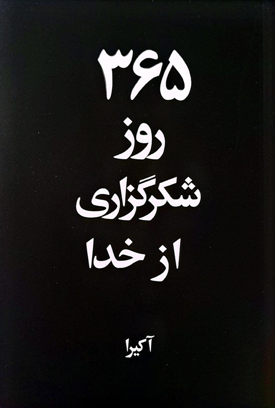 365 روز شکرگزاری از خدا