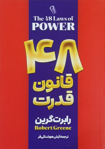 48 قانون قدرت