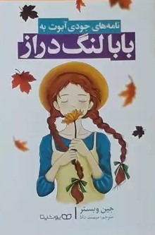 بابا لنگ دراز