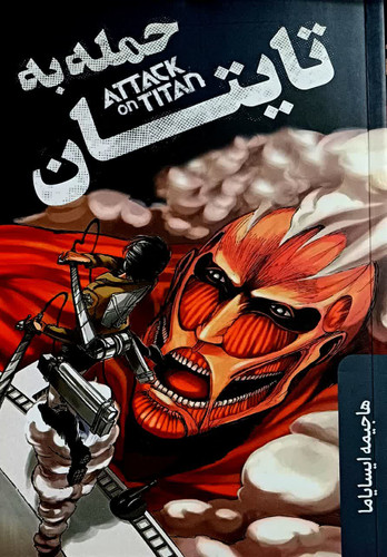 حمله به تایتان