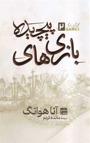 بازی های پیچیده