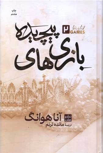 بازی های پیچیده(جلدسخت)