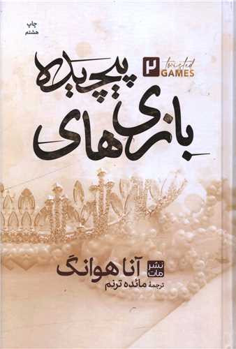 بازی های پیچیده(جلدسخت)