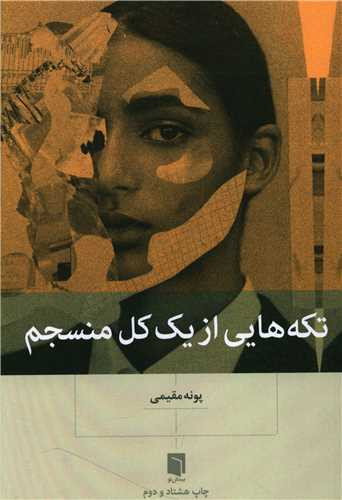 تکه هایی از یک کل منسجم