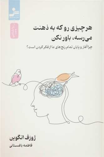 هر چیزی رو که به ذهنت میرسه باور نکن