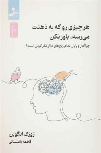 هر چیزی رو که به ذهنت میرسه باور نکن