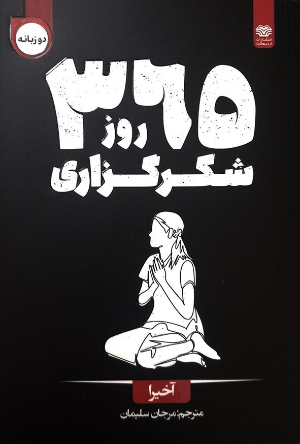 365 روز شکرگزاری