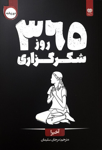 365 روز شکرگزاری