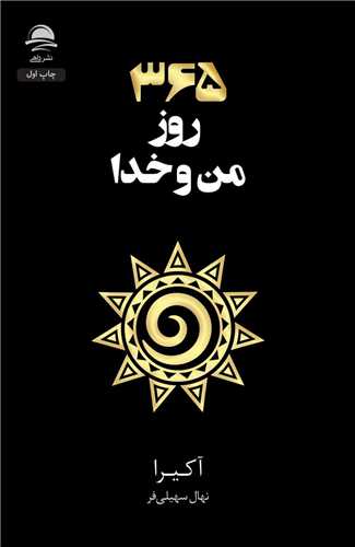 365 روز من و خدا