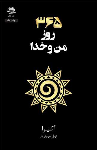 365 روز من و خدا