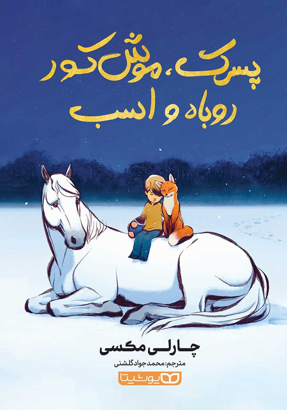 پسرک موش کور روباه و اسب